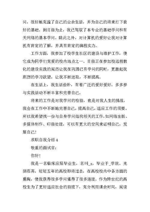 毕业生面试个性简短求职自我介绍