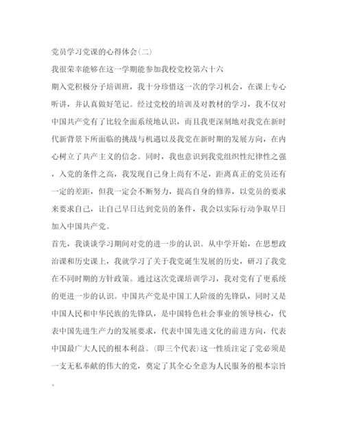 精编[精选党员学习党课的心得体会优秀范文].docx