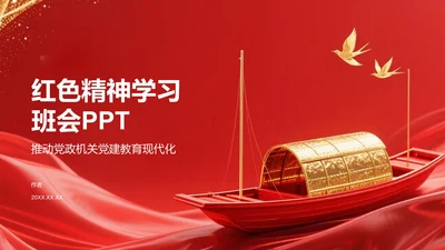 红色精神
学习班会PPT