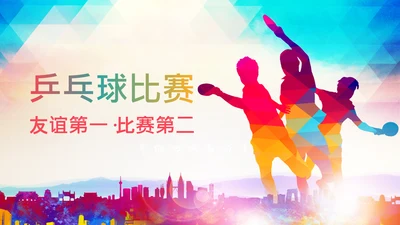 时尚炫彩乒乓球比赛体育运动培训PPT模板