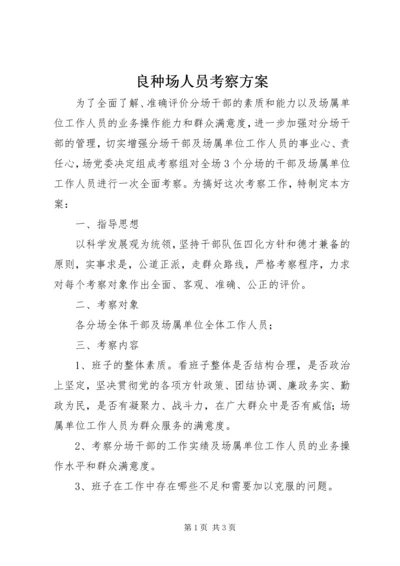 良种场人员考察方案.docx