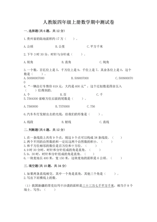 人教版四年级上册数学期中测试卷含精品答案.docx