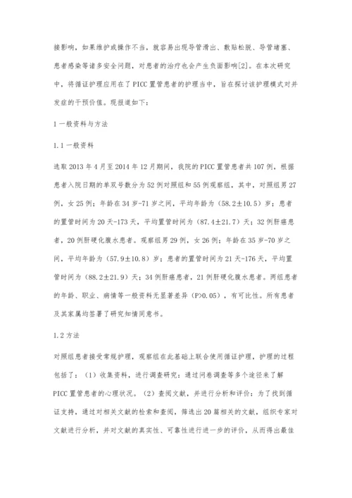 循证护理对PICC置管并发症发生的干预价值评述.docx