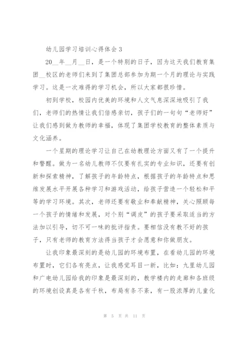 幼儿园学习培训心得体会.docx
