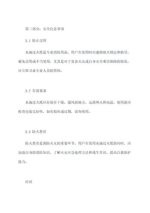 水滴过火纸的作用和功效