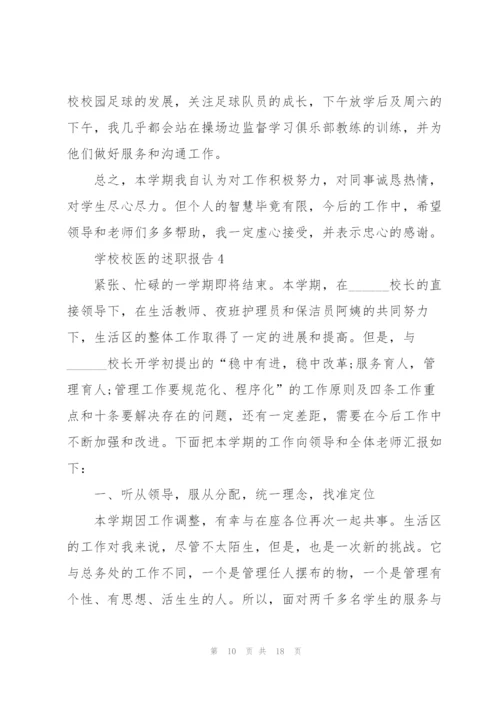 学校校医的述职报告.docx