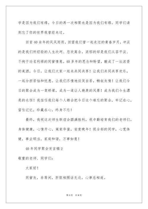 40年同学聚会发言稿.docx