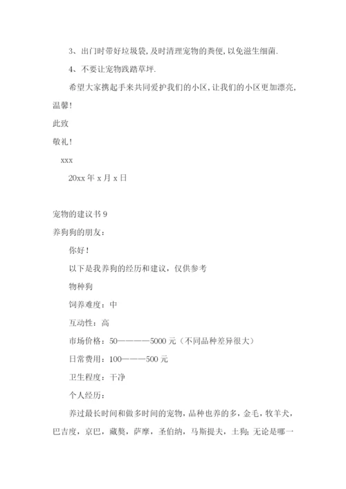 宠物的建议书15篇.docx