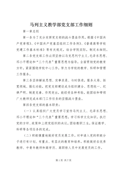 马列主义教学部党支部工作细则.docx