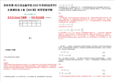 考研考博哈尔滨金融学院2023年考研经济学全真模拟卷3套300题附带答案详解V1.0