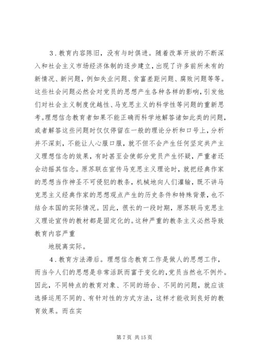 新形势下党员干部的理想信念和道德品行教育 (3).docx
