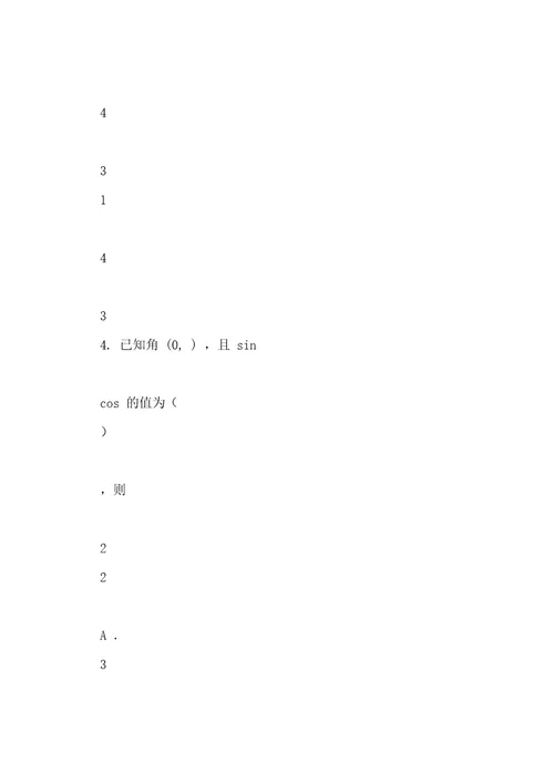 (完整wod版)高一数学必修一必修四基础练习题