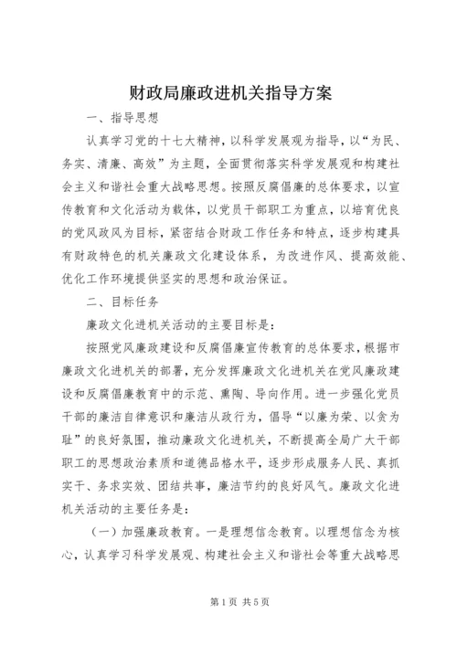 财政局廉政进机关指导方案.docx