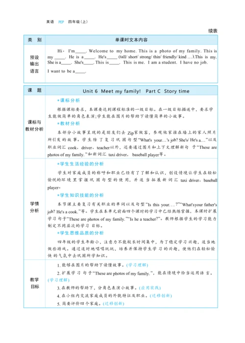 Unit 6 Meet my family Part C   Story time大单元整体教学设计