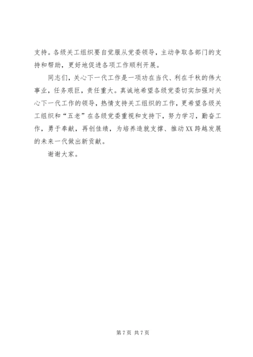 县委书记在全县关心下一代工作会议上的讲话 (3).docx