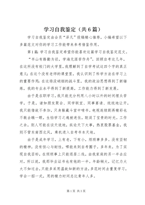 学习自我鉴定（共6篇）.docx