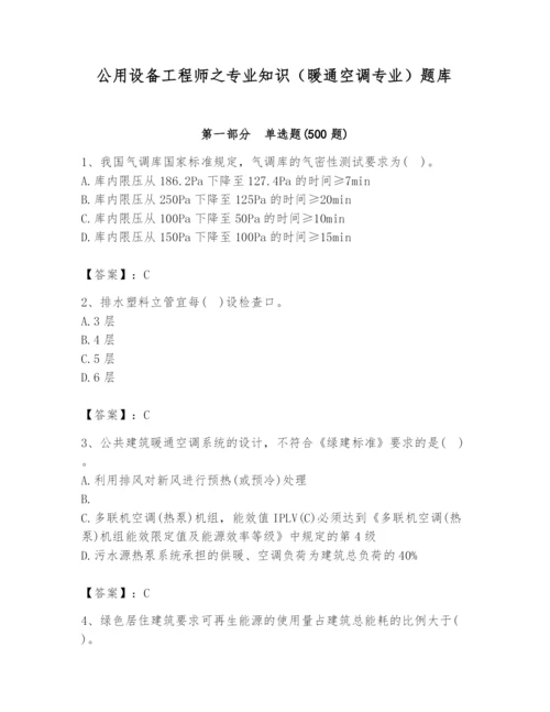 公用设备工程师之专业知识（暖通空调专业）题库带答案（黄金题型）.docx