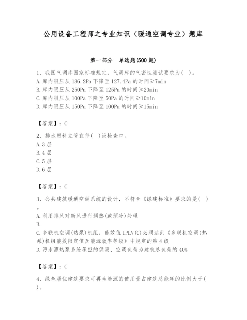 公用设备工程师之专业知识（暖通空调专业）题库带答案（黄金题型）.docx