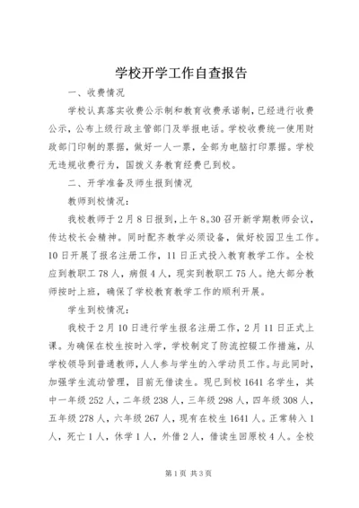 学校开学工作自查报告 (2).docx