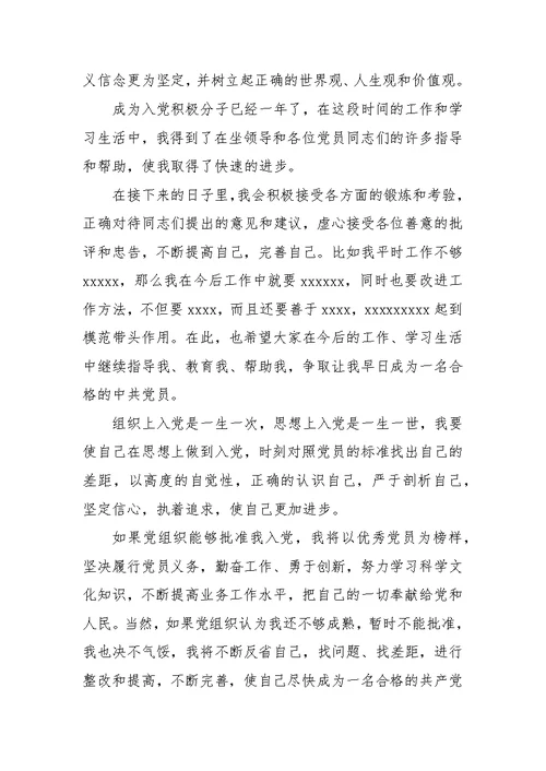 入党发言稿范文4篇