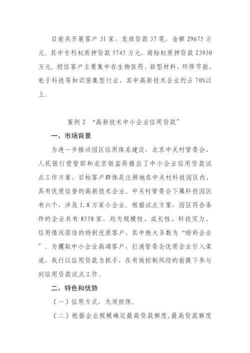 小企业信贷业务创新案例选编.docx