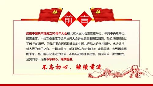 不忘初心继续前行七一重要讲话PPT