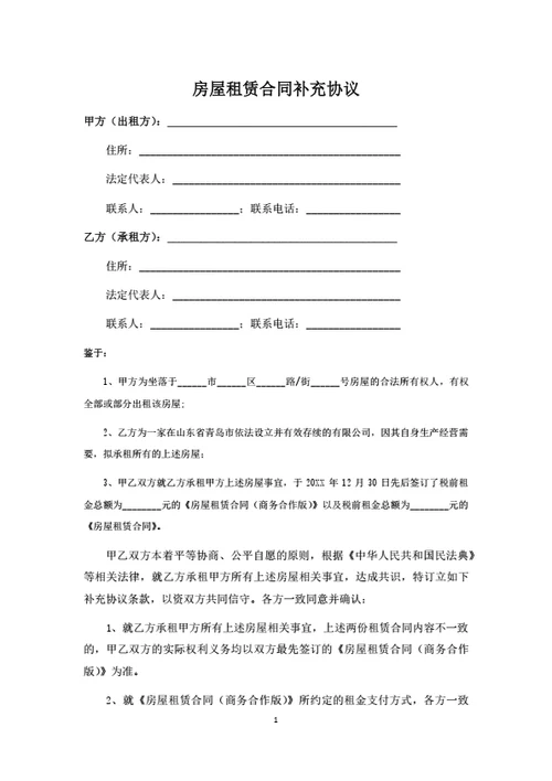 房屋租赁合同补充协议