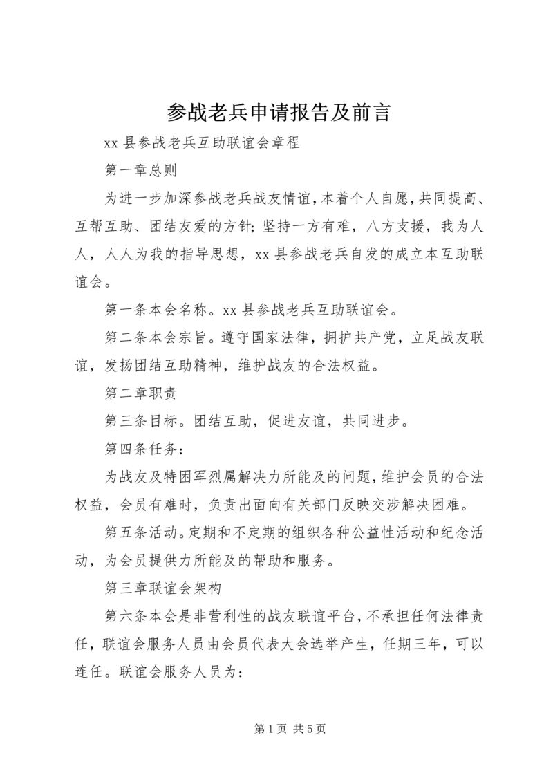 参战老兵申请报告及前言 (5).docx