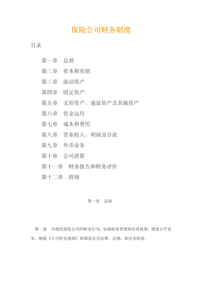 保险公司财务新版制度(3).docx