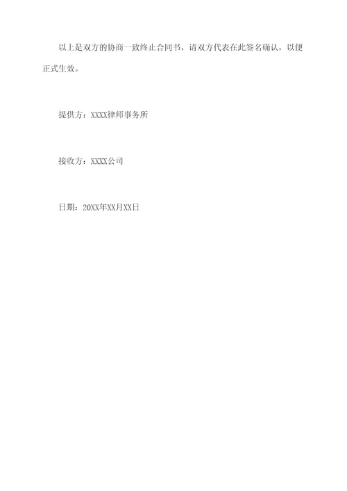 双方协商一致终止合同书