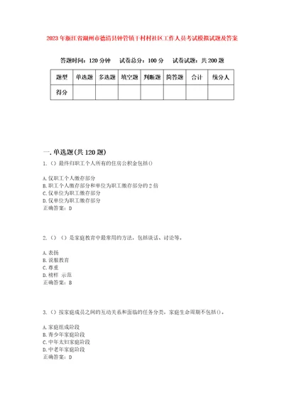 2023年浙江省湖州市德清县钟管镇干村村社区工作人员考试模拟试题及答案