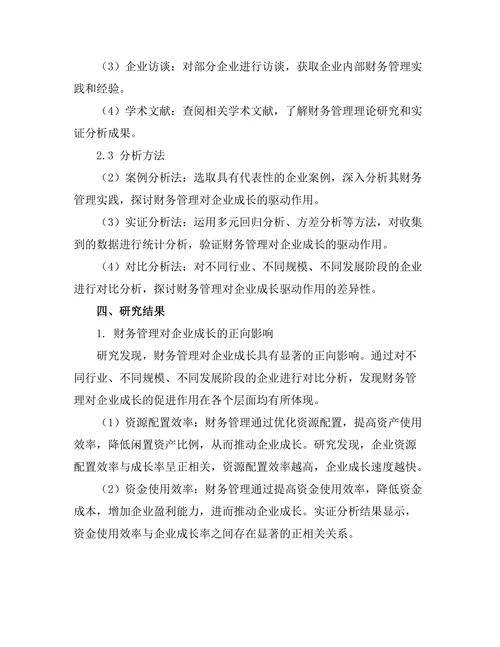 财务管理对企业成长的驱动作用