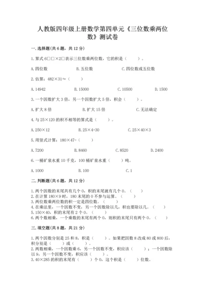 人教版四年级上册数学第四单元《三位数乘两位数》测试卷带精品答案.docx