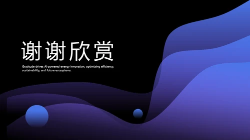 蓝色科技风人工智能与能源行业研究PPT模板