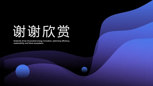 蓝色科技风人工智能与能源行业研究PPT模板