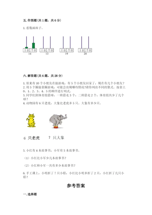 人教版一年级上册数学期末考试试卷附参考答案（实用）.docx