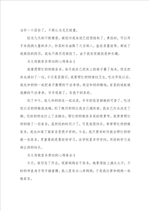 为父母做家务劳动的心得体会