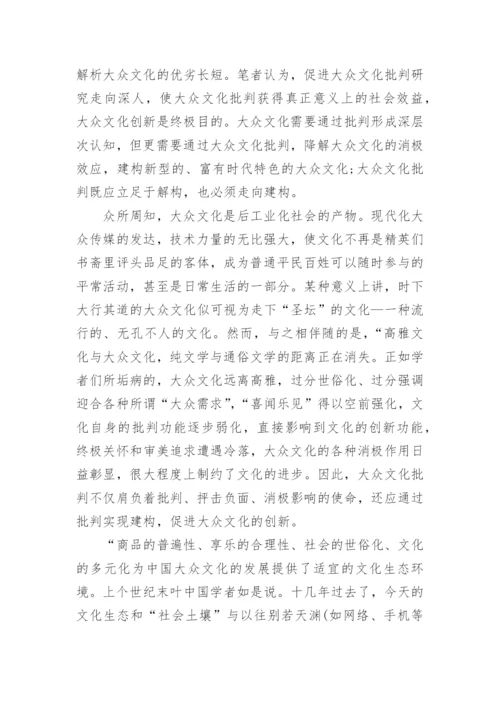试析大众文化批判论文.docx