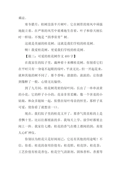 描写桂花树的文章.docx