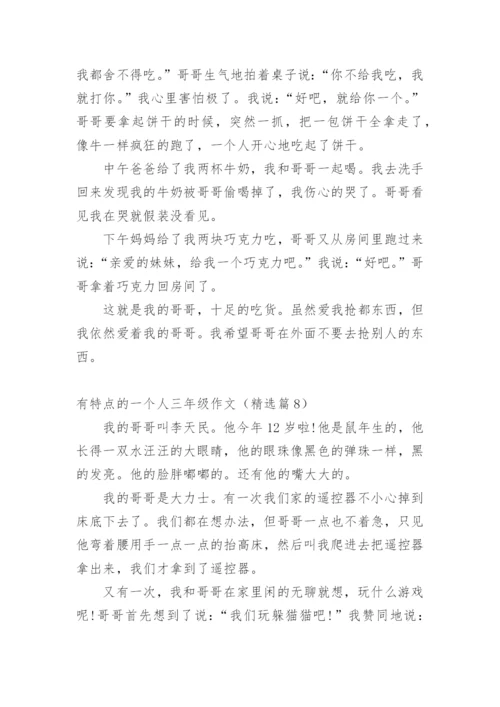 有特点的一个人三年级作文精选10篇.docx