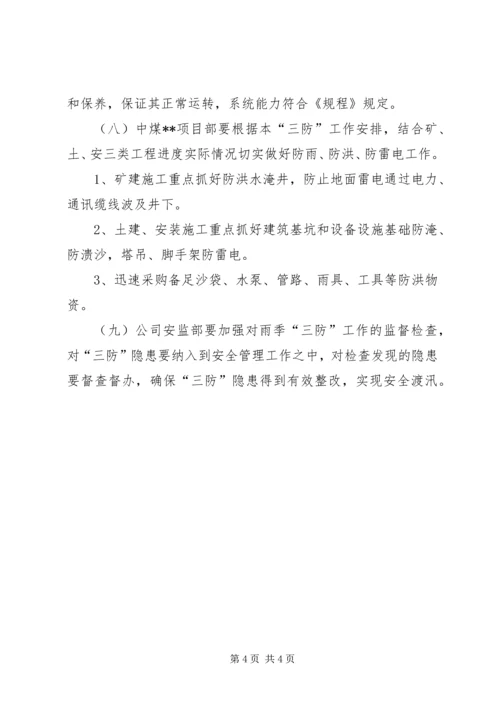 煤矿雨季三防计划.docx