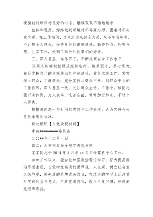 入党积极分子现实表现（共11篇）.docx