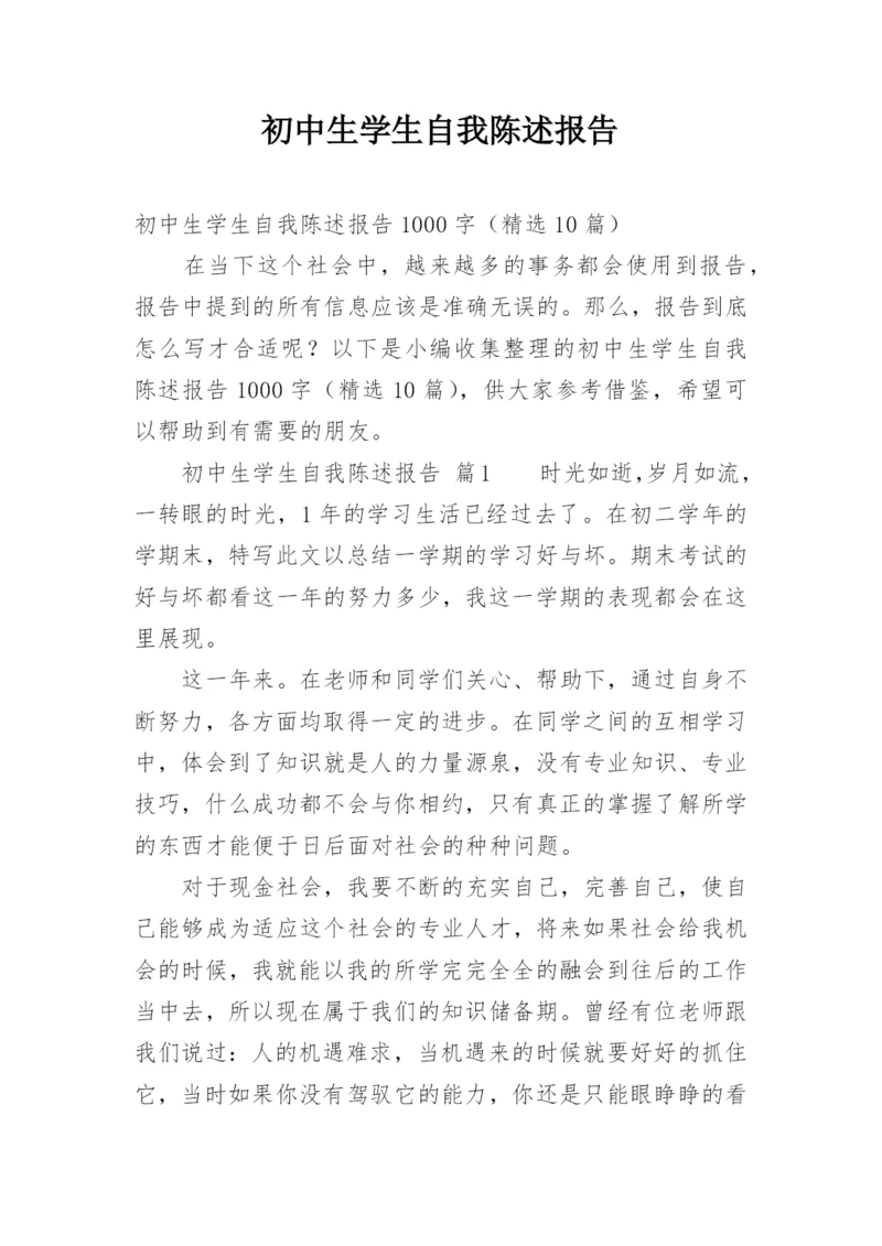 初中生学生自我陈述报告_1.docx