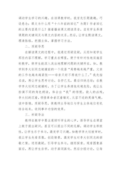 《十六年前的回忆》教学设计第一课时.docx