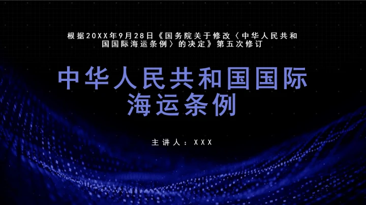 全文学习普法2025年9月28日修订的《中华人民共和国国际海运条例》PPT课件