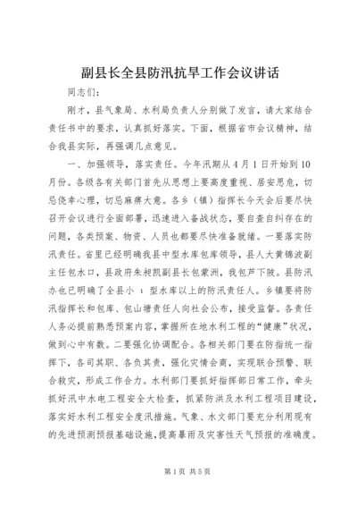 副县长全县防汛抗旱工作会议讲话.docx