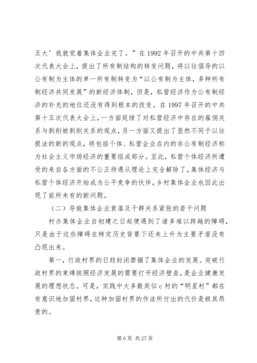 关于农村集体企业兴衰与“改制”的深层思考 (3).docx