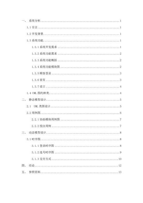 UML优质课程设计.docx