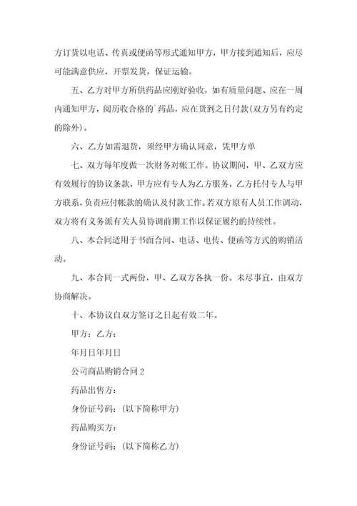 公司商品购销合同五篇范文