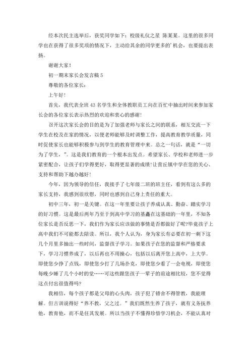 初一期末家长会发言稿15篇.docx